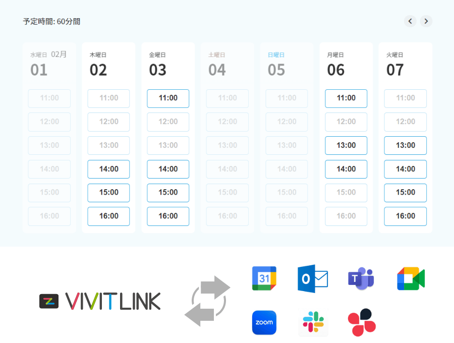 VIVIT LINK の日程調整は、空き枠（空き時間）が明解です。