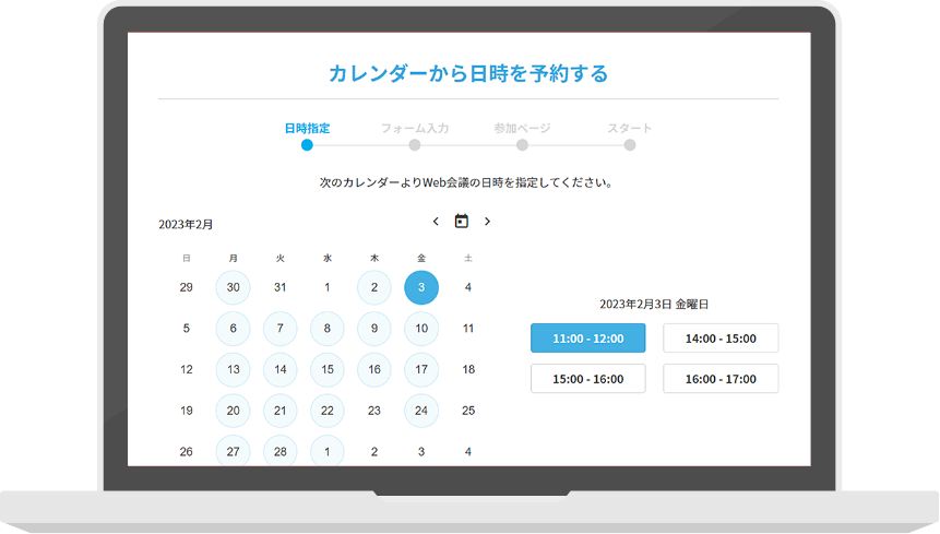 デスクトップで日程調整