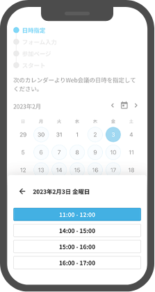 モバイルで日程調整