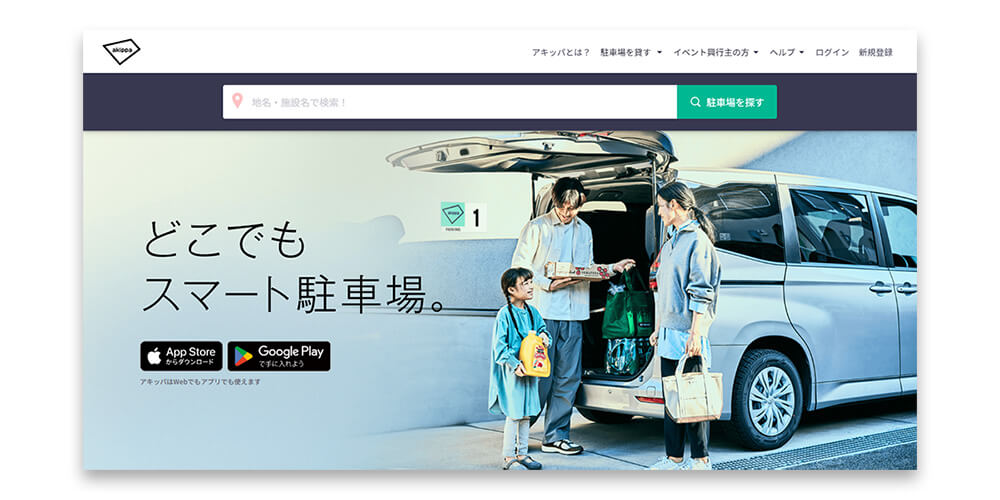 駐車場予約アプリ「アキッパ」