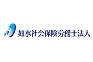 如水社会保険労務士法人