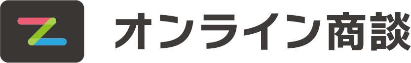 オンライン商談