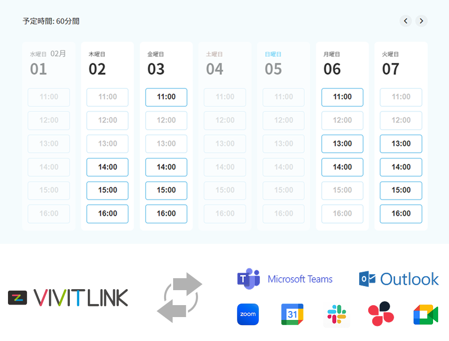 VIVIT LINK の日程調整は、空き枠(空き時間)が明解です。