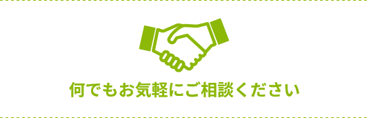 なんでもお気軽にご相談ください