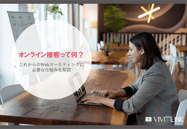 オンライン接客って何？