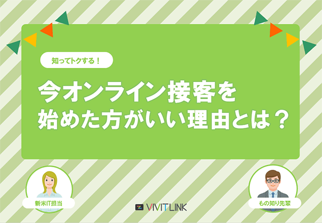 今オンライン接客を始めた方がいい理由とは？