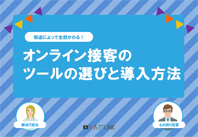 オンライン接客のツールの選びと導入方法