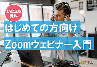 初めての方向け Zoomウェビナー入門