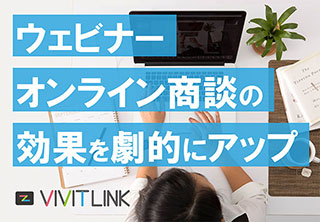 ウェビナー・オンライン商談の効果を劇的にアップ